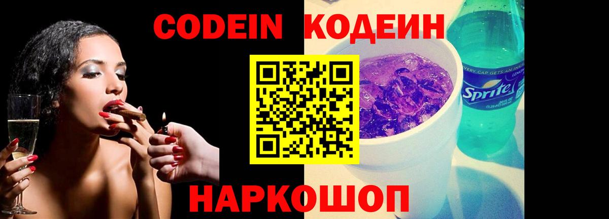 Кодеиновый сироп Lean Purple Drank  Вход с VPN  Трёхгорный 